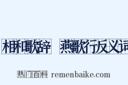 相和歌辞·燕歌行反义词是什么意思的图片